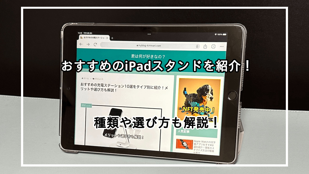 iPadスタンドのおすすめ10選を紹介！選び方や種類も解説！